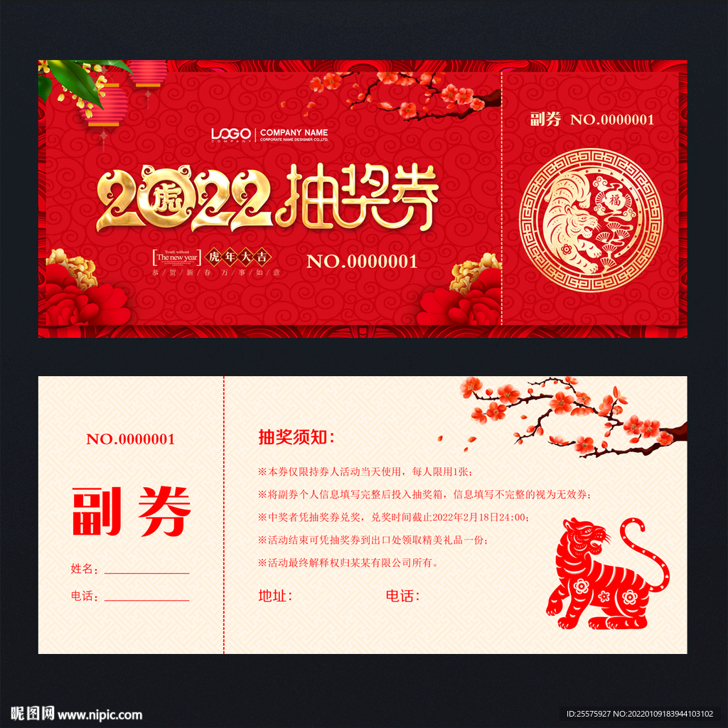 2022抽奖券