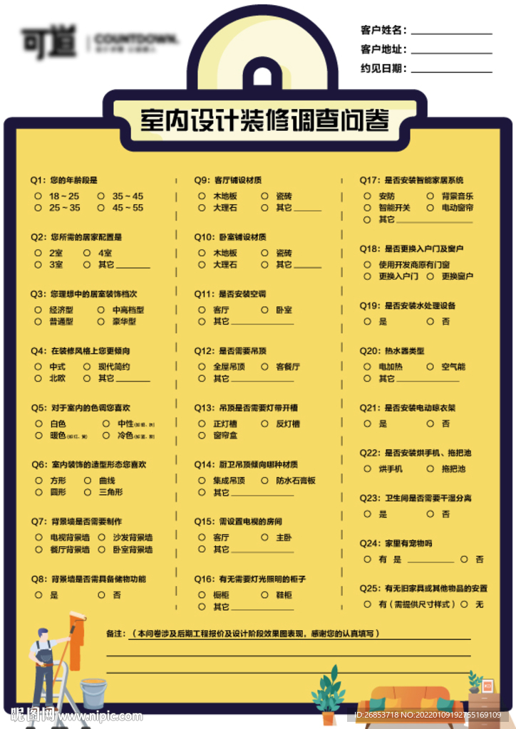 装饰公司设计问卷