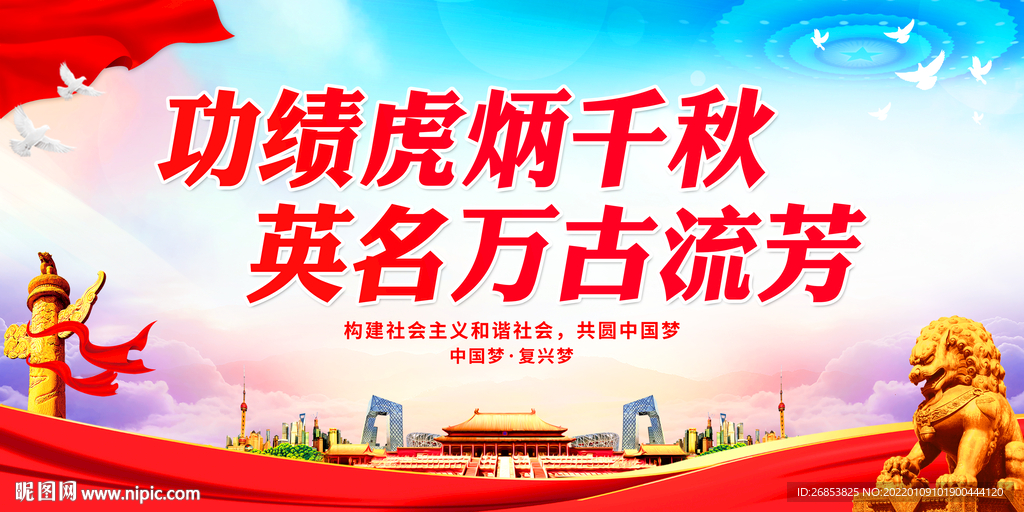 功绩虎炳千秋 英名万古流芳