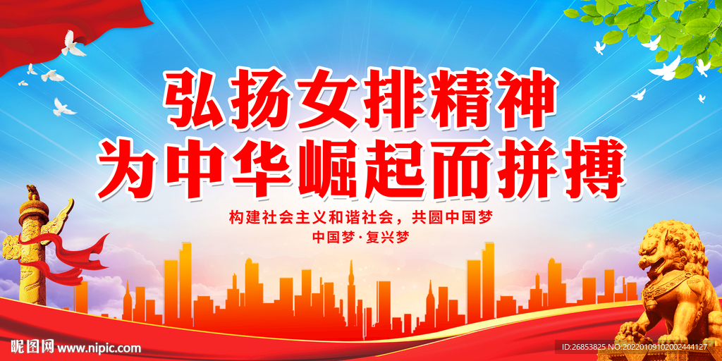 弘扬女排精神 为中华崛起而拼搏