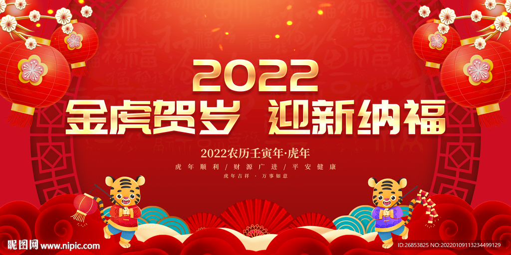 金虎贺岁 迎新纳福 