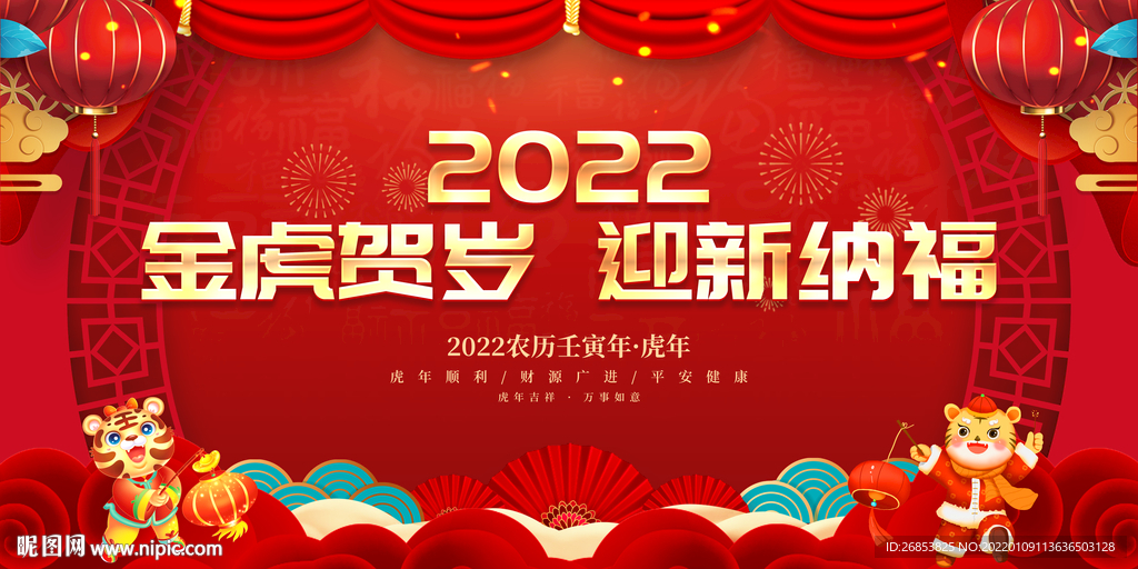 金虎贺岁 迎新纳福 