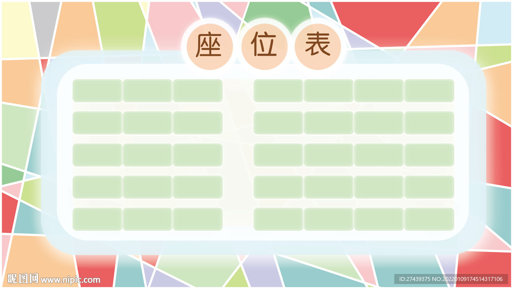 座位表