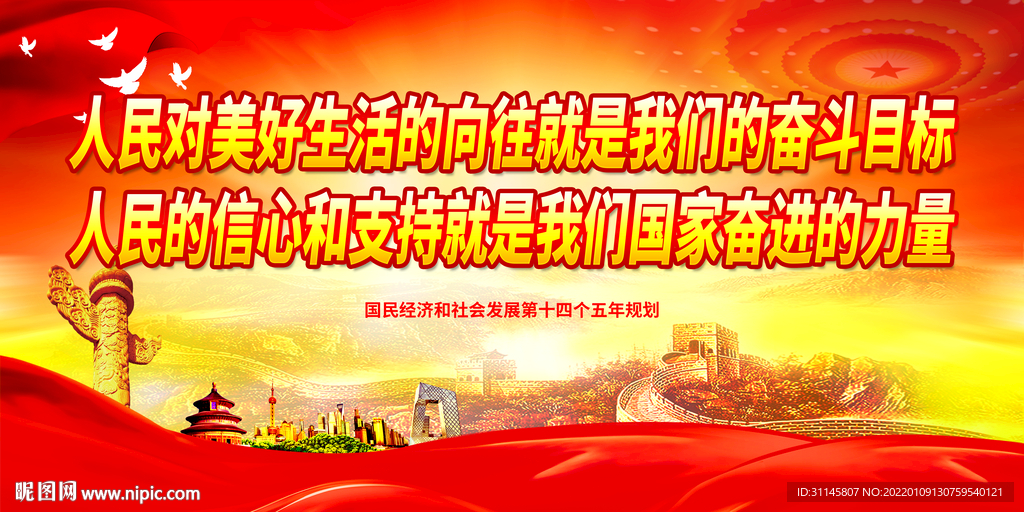 人民对美好生活的向往就是我们的