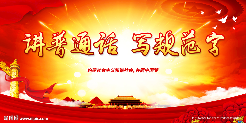 讲普通话 写规范字