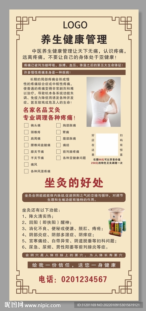 养生健康管理海报