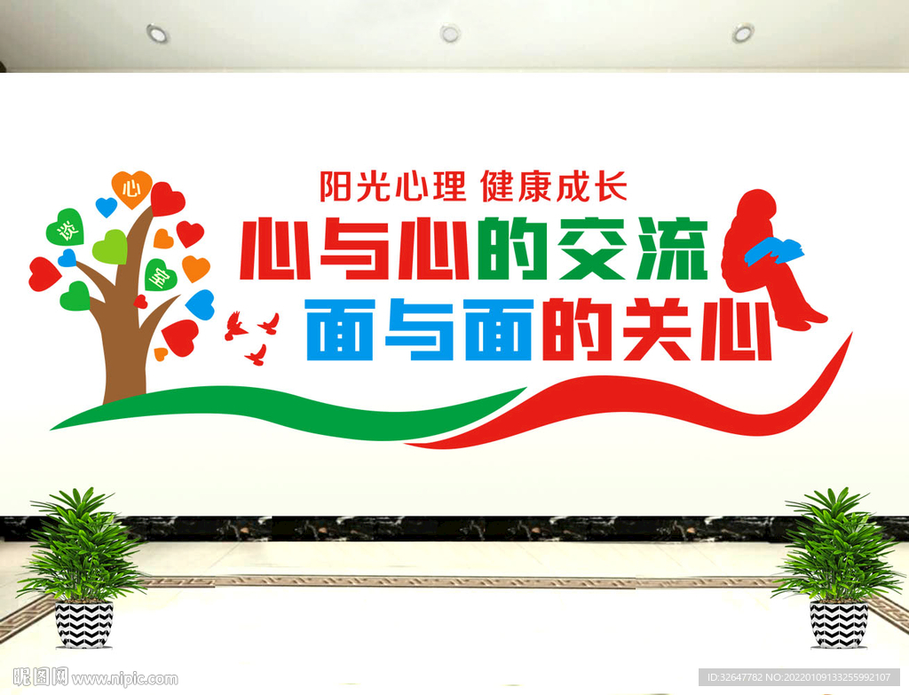 心理健康文化墙