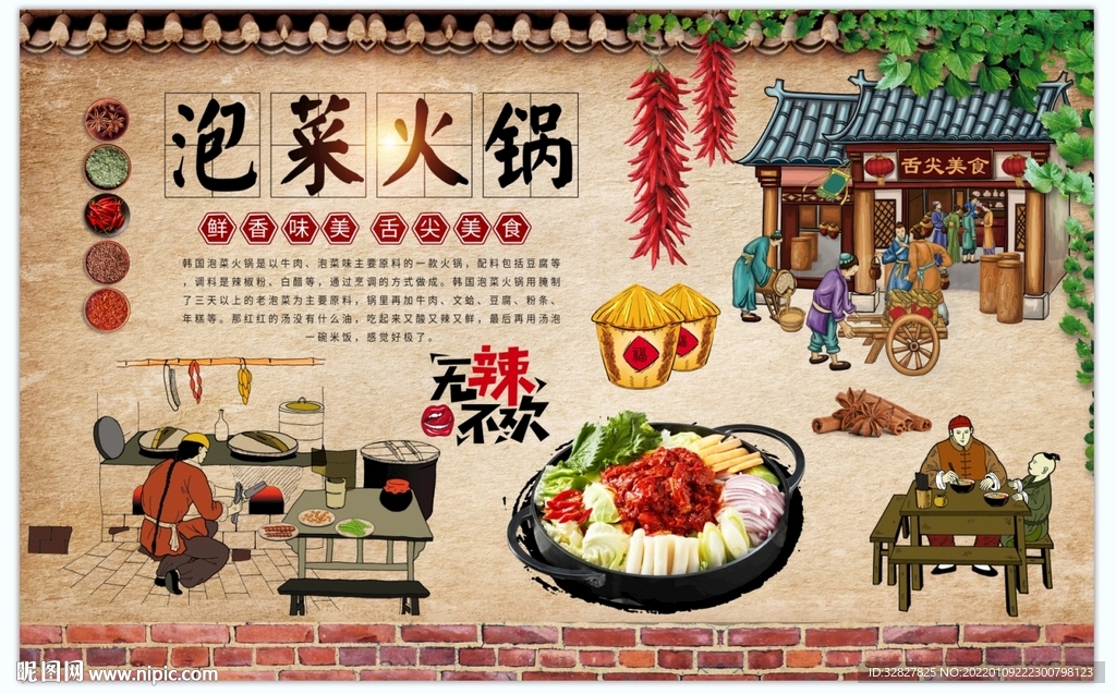 泡菜火锅背景墙