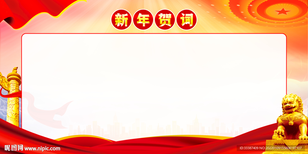新年贺词展板