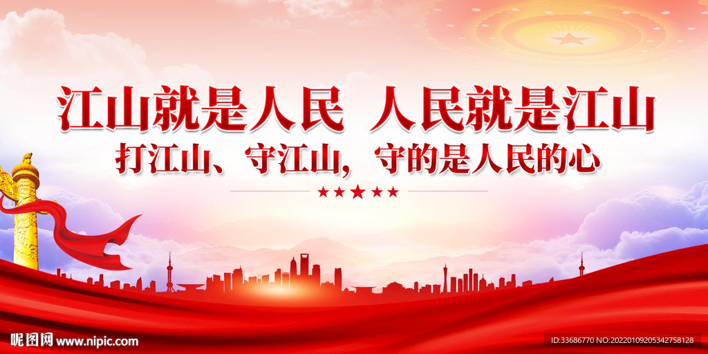  江山就是人民 人民就是江山