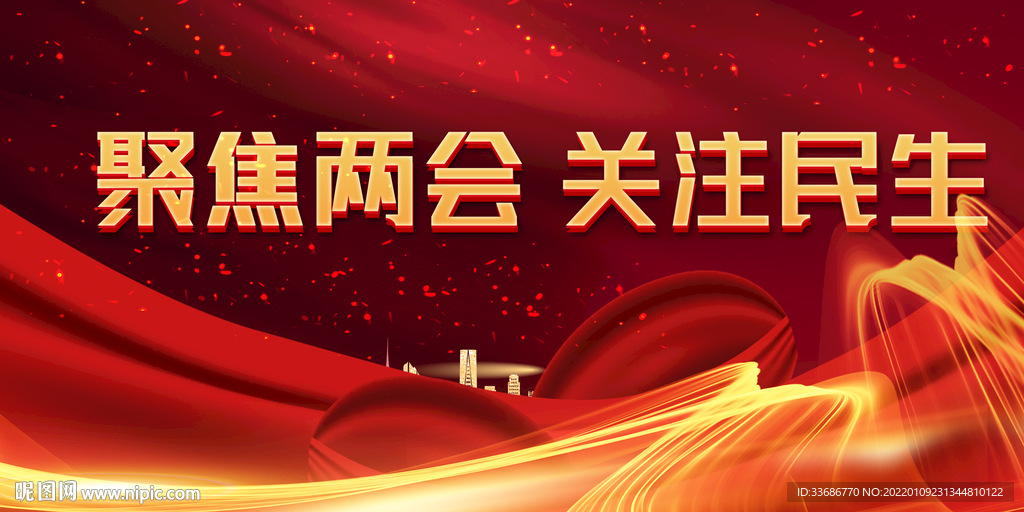 两会海报