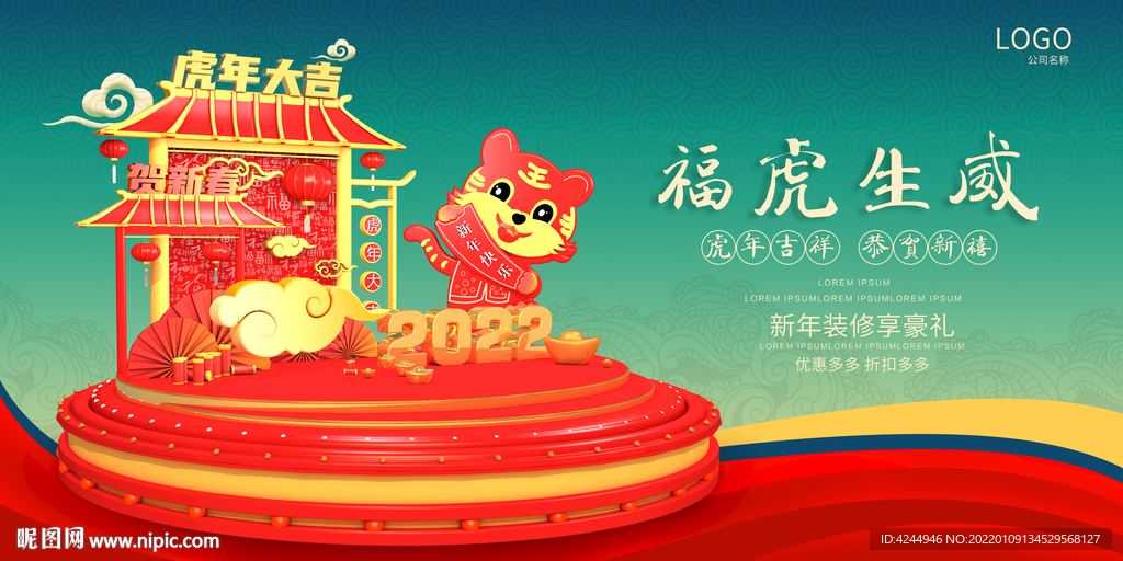 虎年装修海报设计
