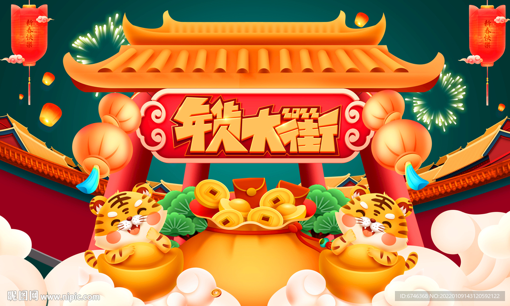 年货大街