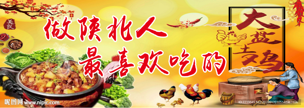 大盘鸡