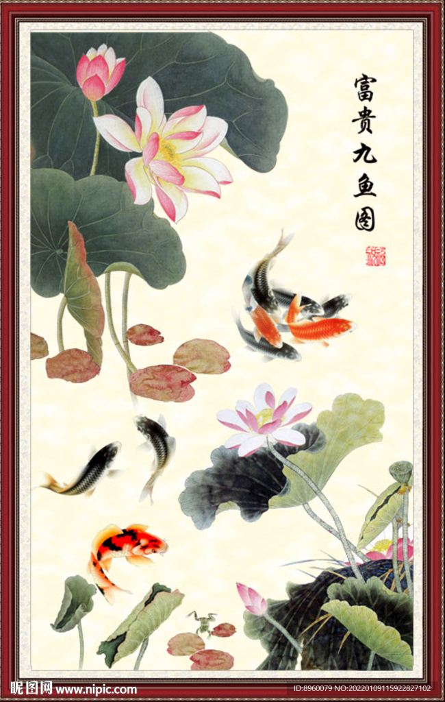 富贵九鱼图