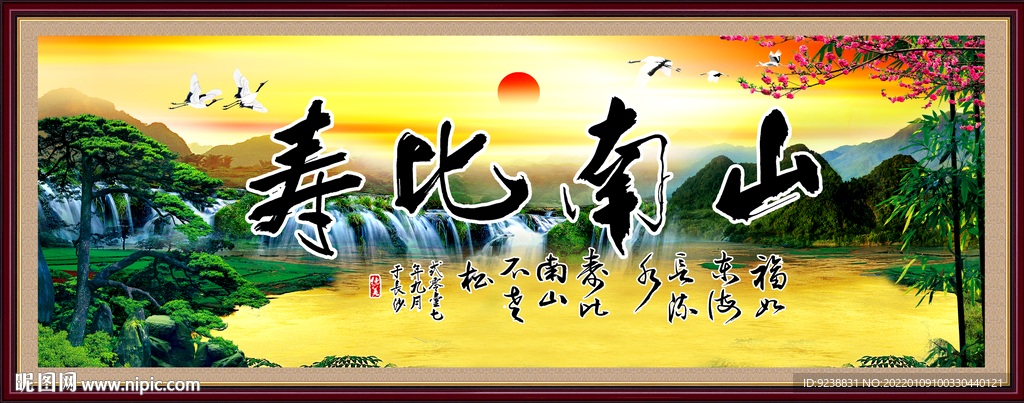 寿比南山
