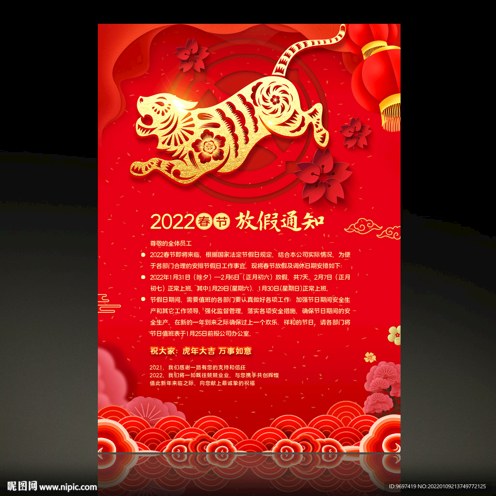 2022虎年春节放假通知