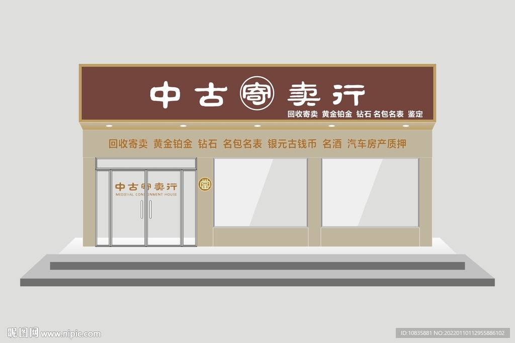 中古寄卖行
