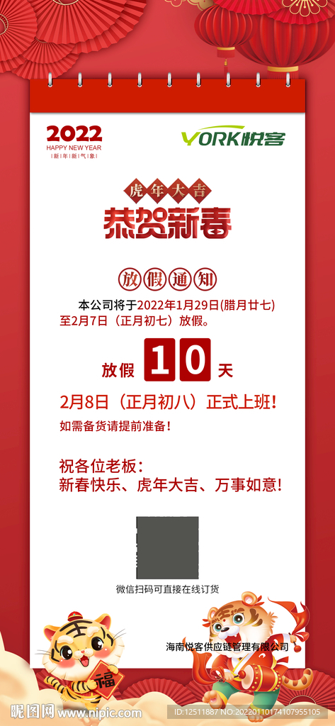 2022年春节放假通知