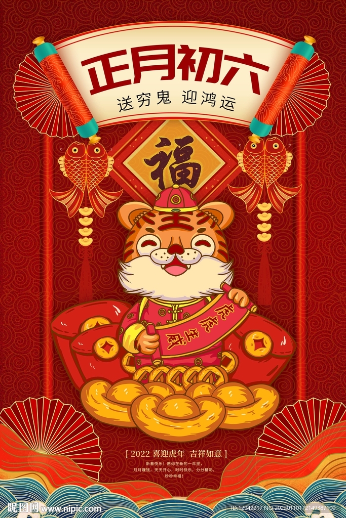 2022年虎年大年初六送穷鬼