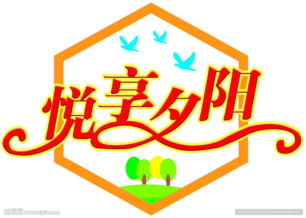 老年活动室文化墙