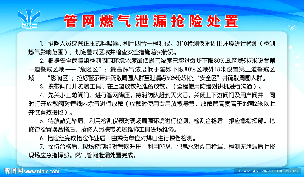 管网燃气泄漏处置方案