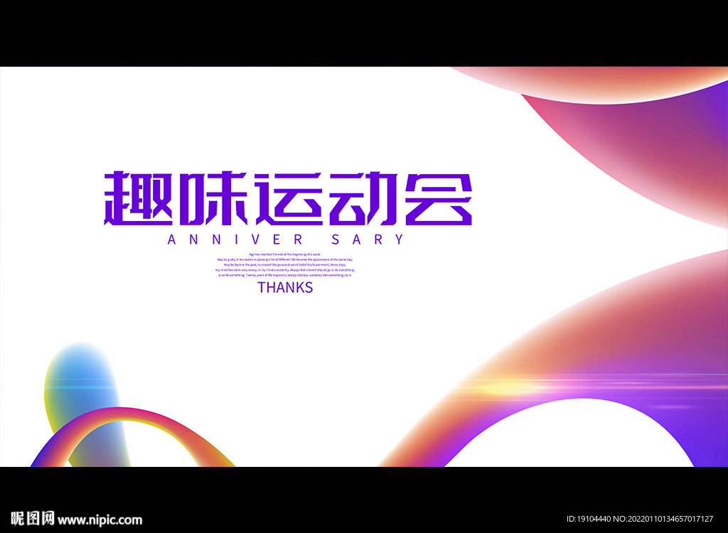 趣味运动会