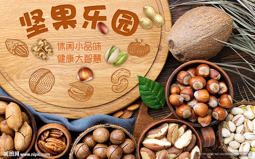 坚果炒货背景墙