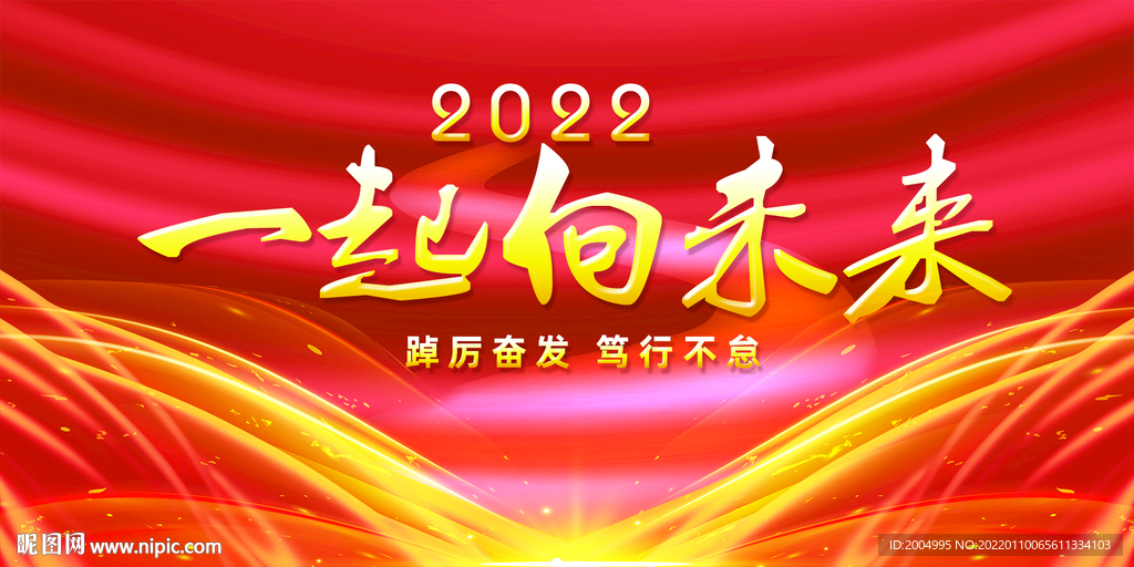 一起向未来