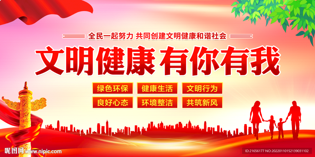 文明健康 有你有我