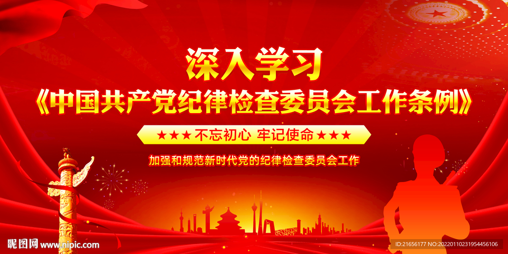 纪律检查委员会工作条例