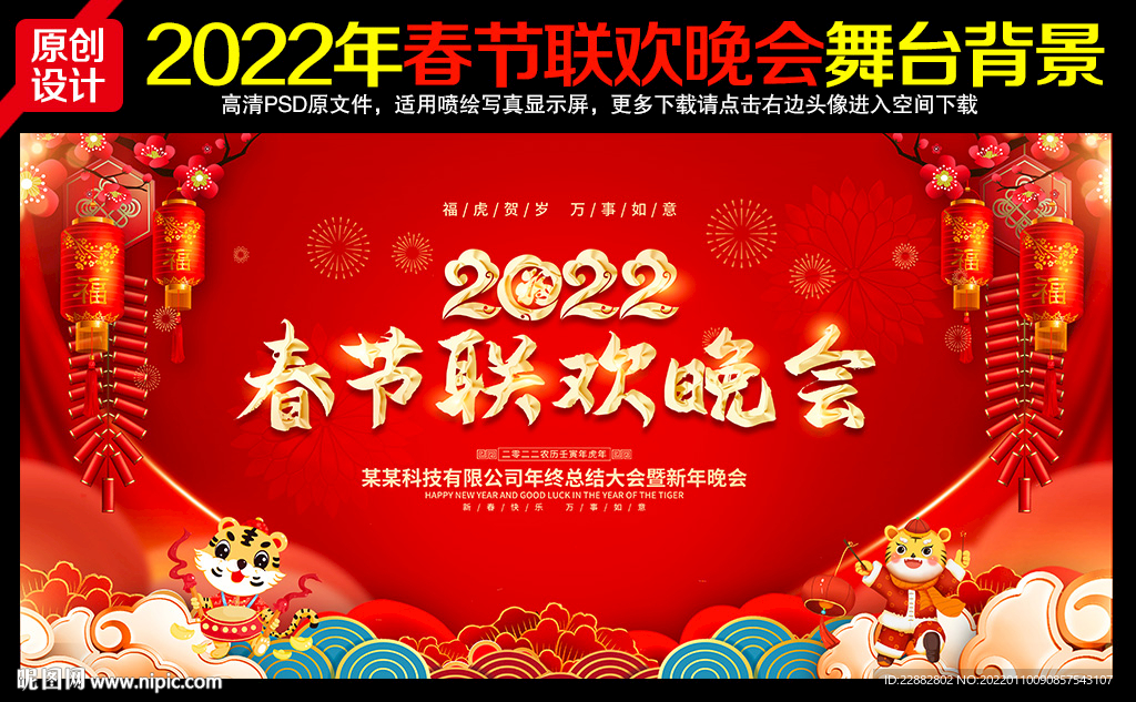 2022年春节联欢晚会展板