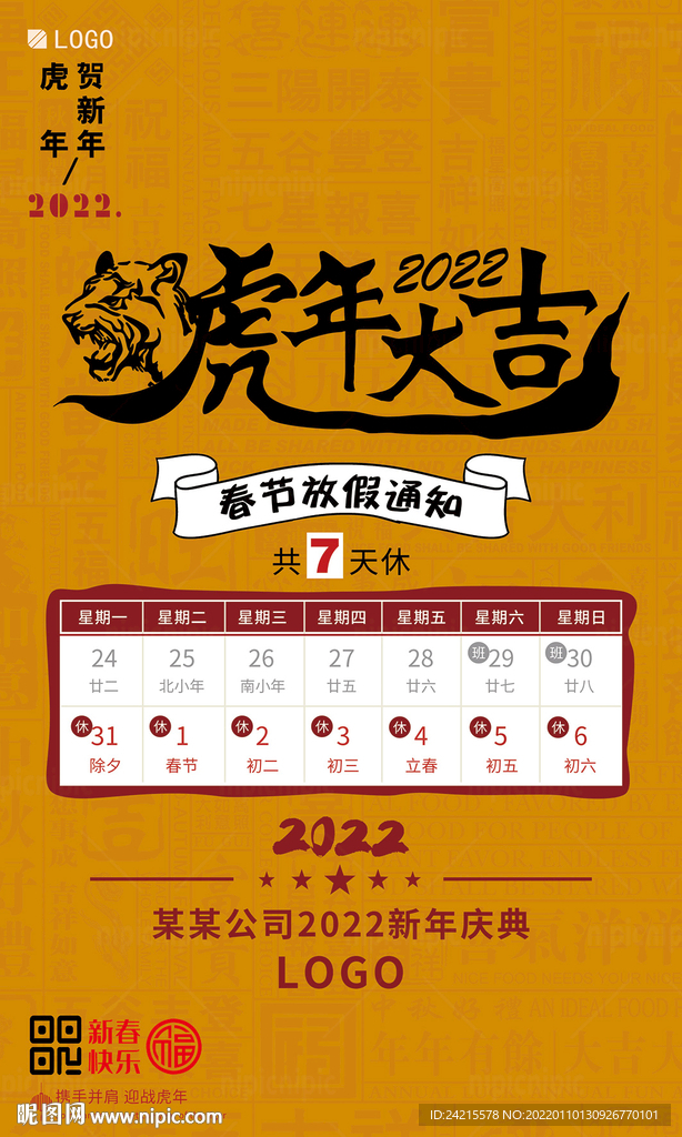 2022春节调休 虎年放假通知
