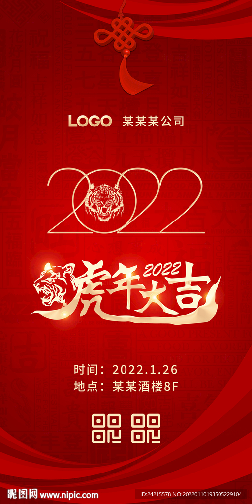 虎年年会展板 2022新年晚会