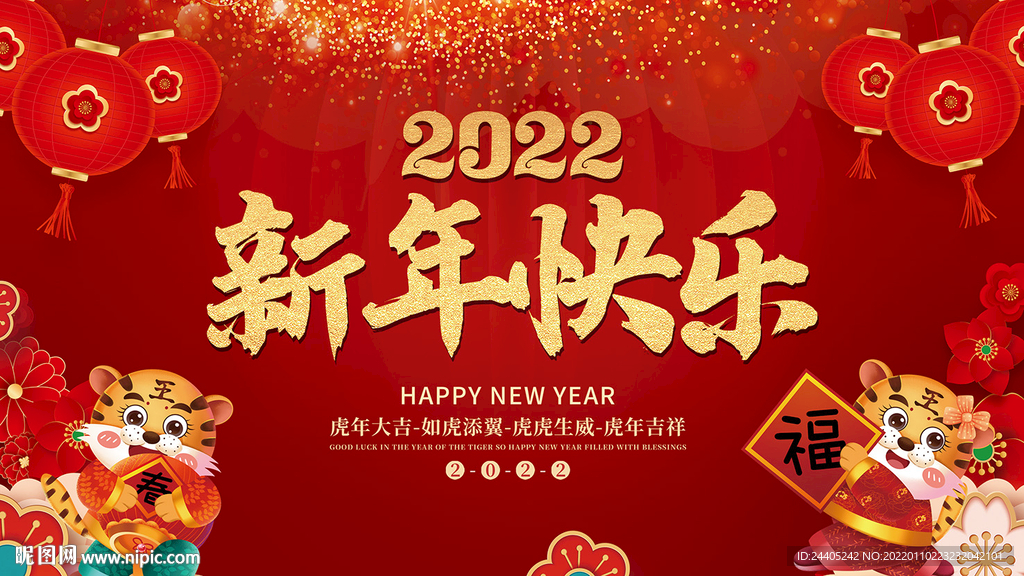 2022虎年新年快乐图片