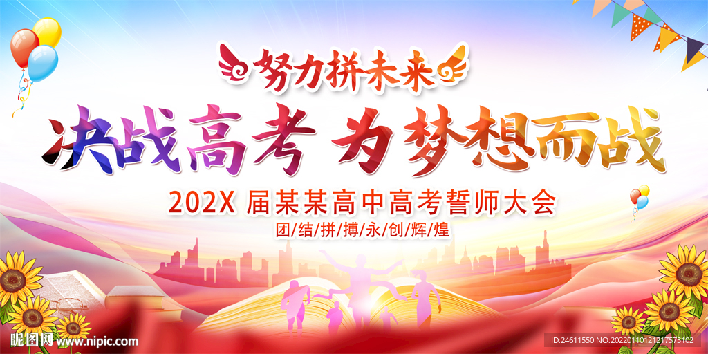 高考冲刺誓师大会