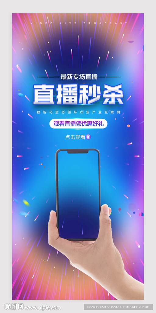 直播秒杀海报图片