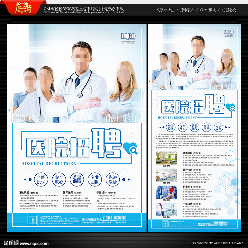 医院招聘