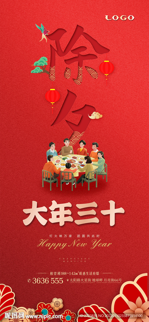 地产除夕广告