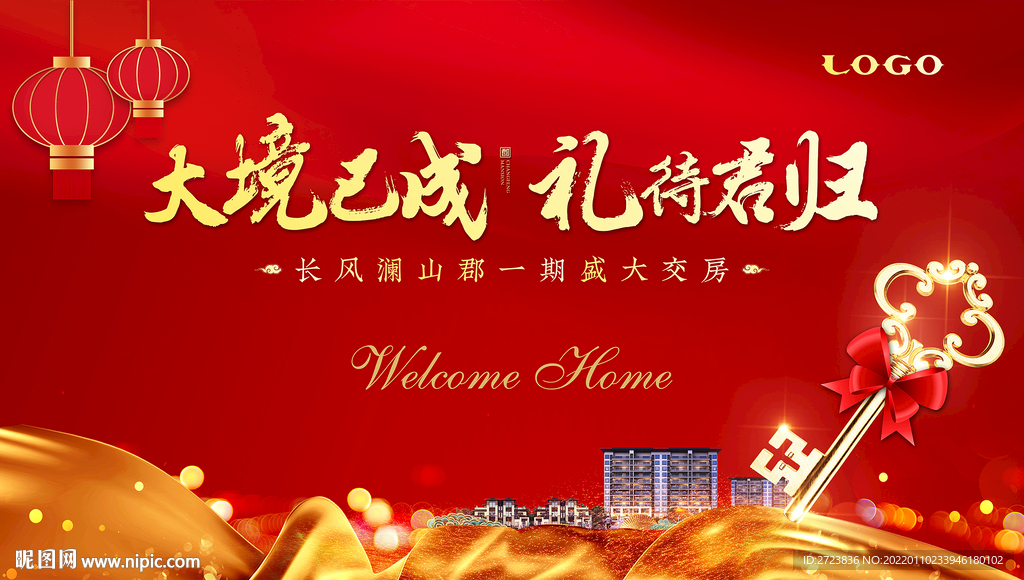 地产交房广告
