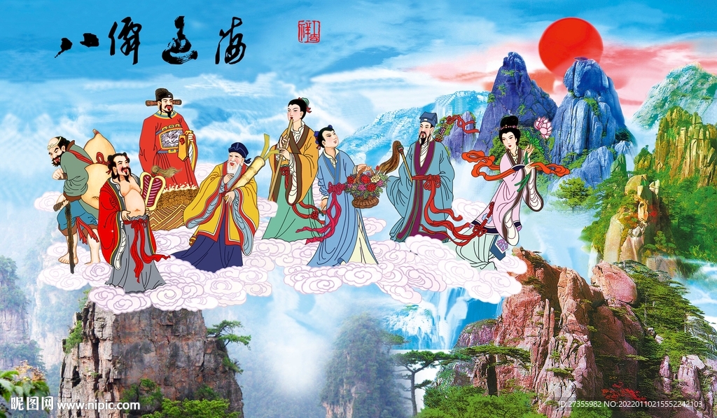 八仙过海