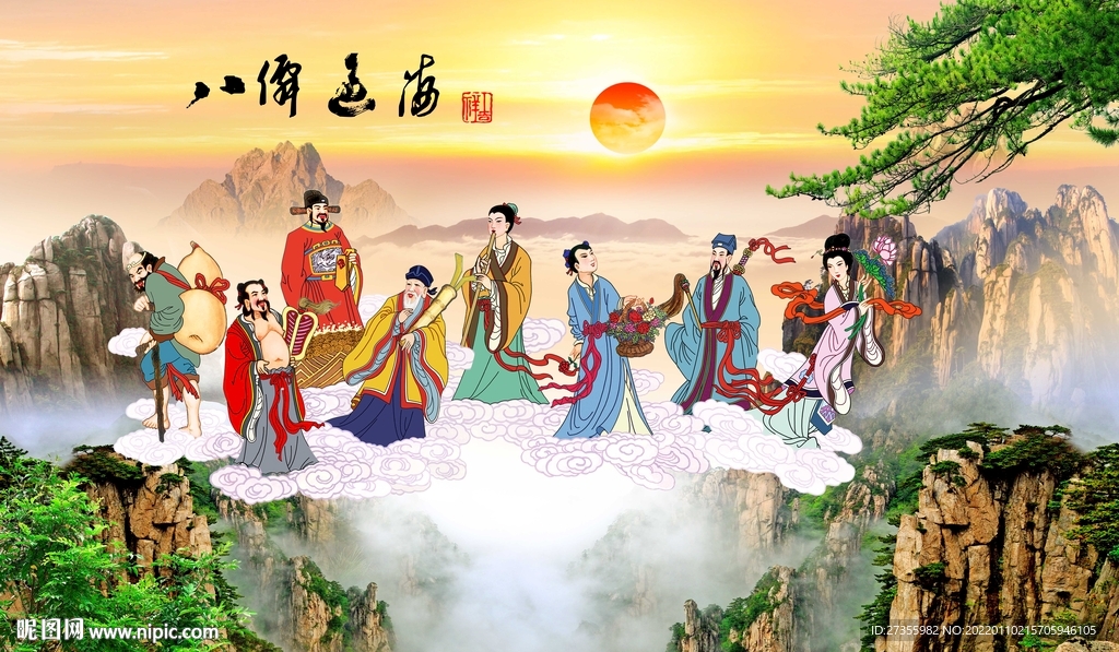 八仙过海