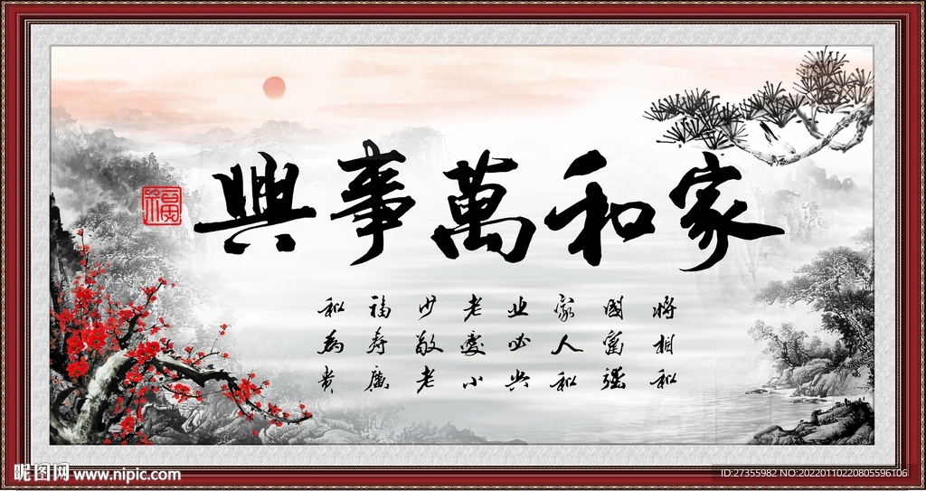 家和万事兴