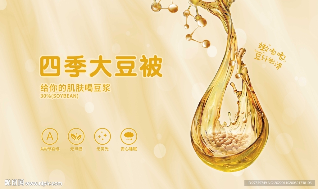大豆被海报