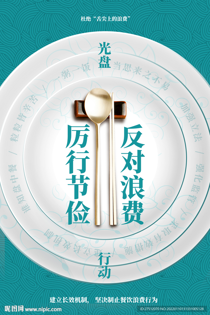 拒绝浪费