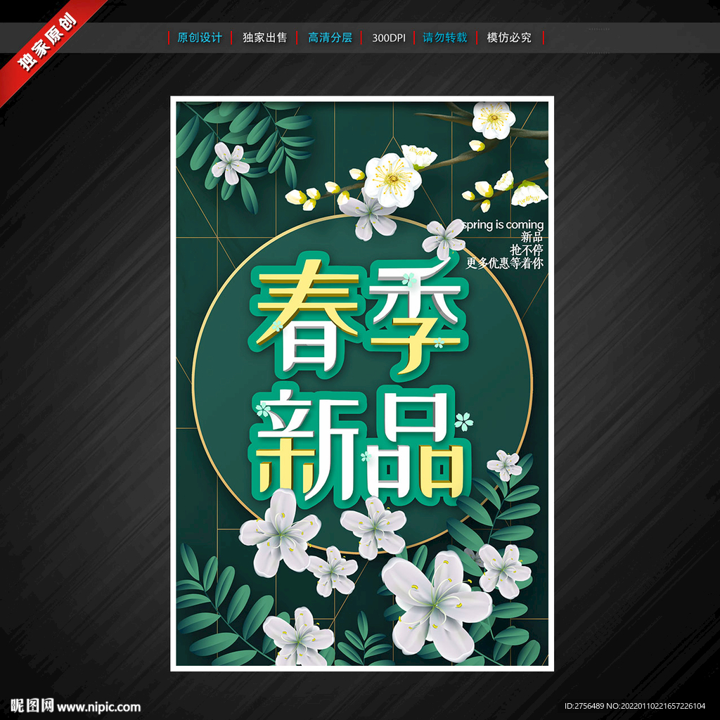 春天 春季新品海报