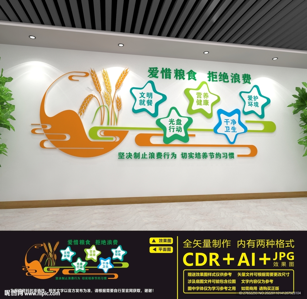 节约粮食文化墙