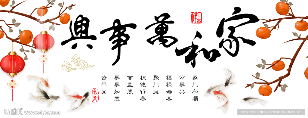 家和万事兴 福