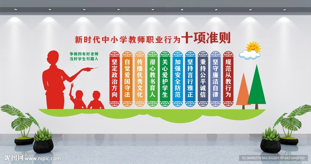 教师职业行为十项准则