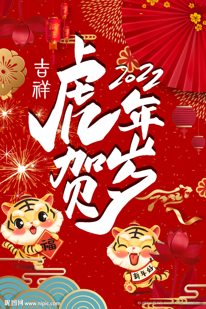 虎年贺岁